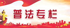普法專欄
